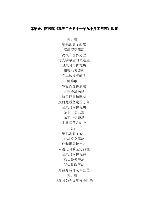 谭维维、阿云嘎《我等了你五十一年九个月零四天》歌词(Waste-My-Time-With-You)