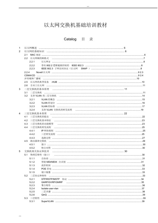 以太网交换机基础培训教材
