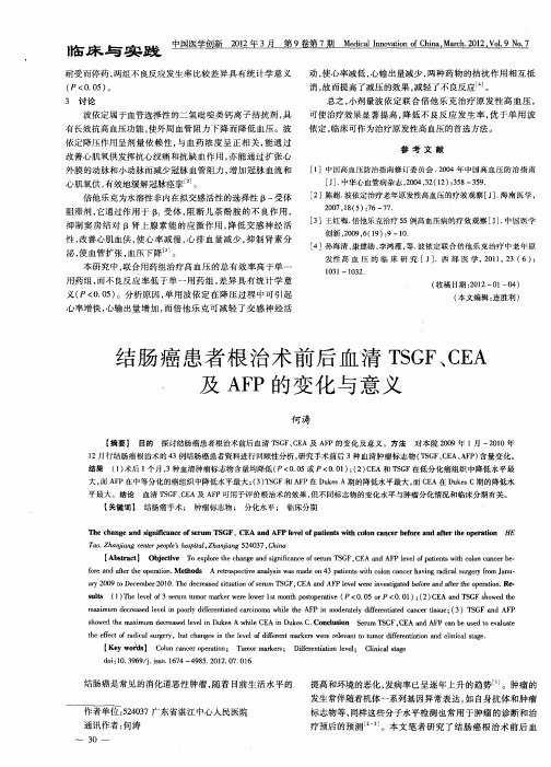 结肠癌患者根治术前后血清TSGF、CEA.及AFP的变化与意义