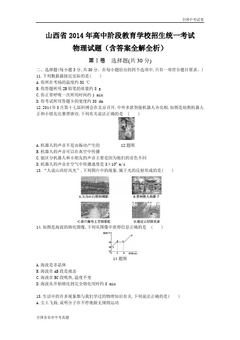 2014山西中考物理真题试卷.docx