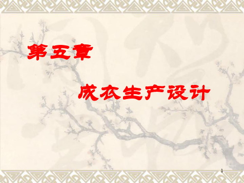 针织厂设计第五章成衣生产设计(1)