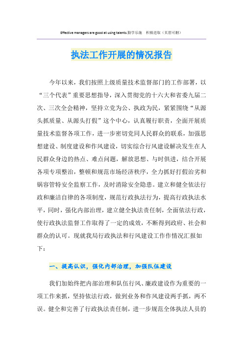 执法工作开展的情况报告