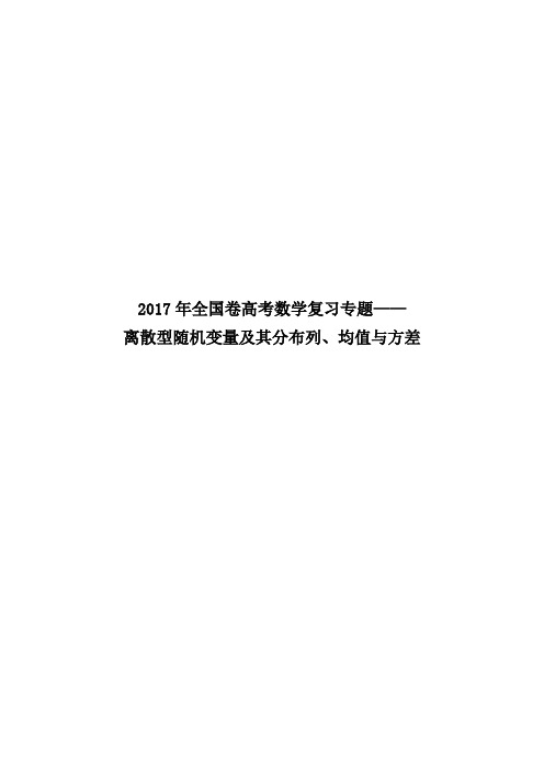 2017年全国卷高考数学复习专题——离散型随机变量及其分布列、均值与方差