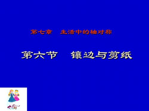 7.6 镶边与剪纸
