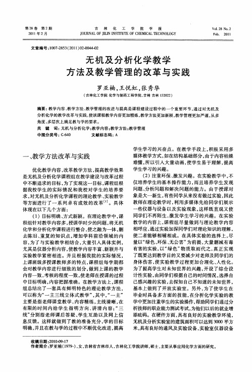 无机及分析化学教学方法及教学管理的改革与实践
