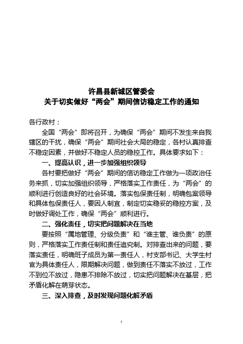 关于做好两会期间信访稳定工作的通知
