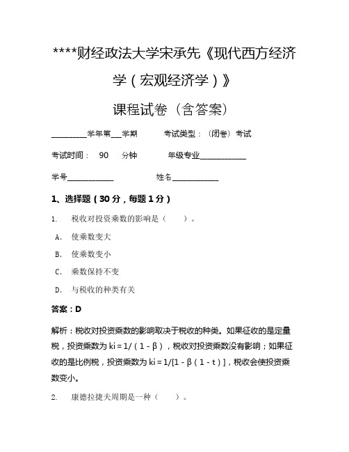 某某财经政法大学宋承先《现代西方经济学(宏观经济学)》考试试卷819