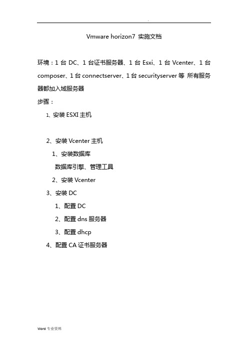 Vmwarehorizon7实施文档