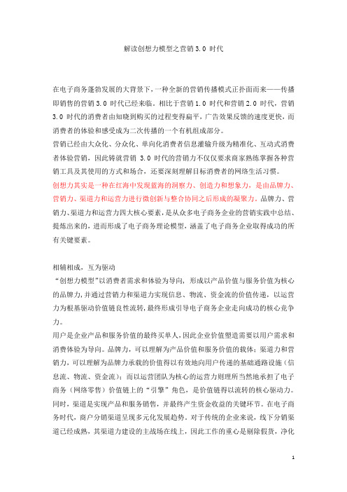 解读创想力模型之营销3.0时代