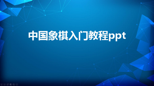 中国象棋入门教程ppt