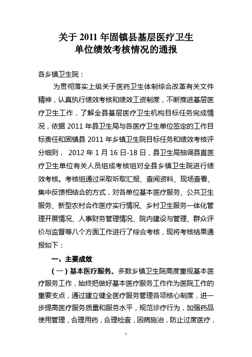 2011年固镇县基层医疗卫生单位绩效考核情况通报
