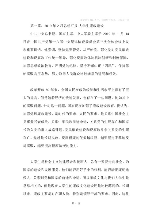 大学生思想汇报2019年2月(精选多篇)