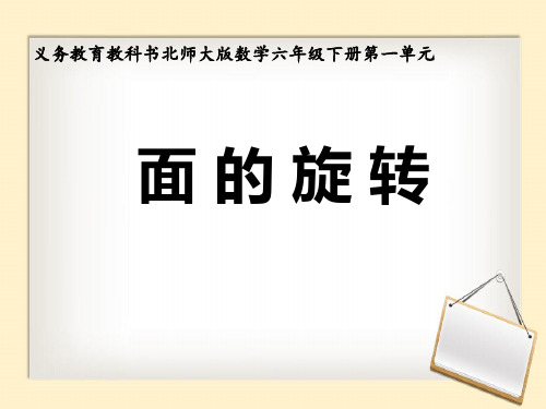 六年级下册数学课件 面的旋转 北师大版PPT(共12页)