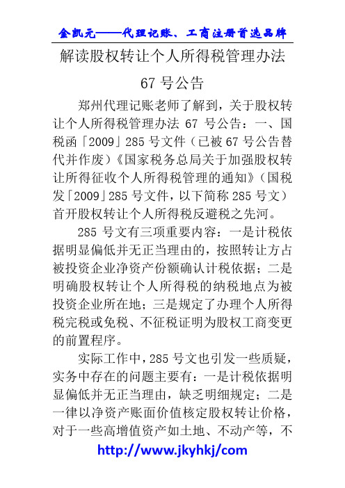 郑州代理记账公司：解读股权转让个人所得税管理办法67号公告