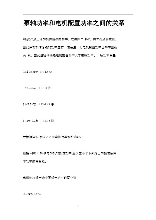 泵功率与配置电机功率的关系