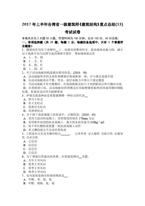 2017年上半年台湾省一级建筑师《建筑结构》重点总结(13)考试试卷