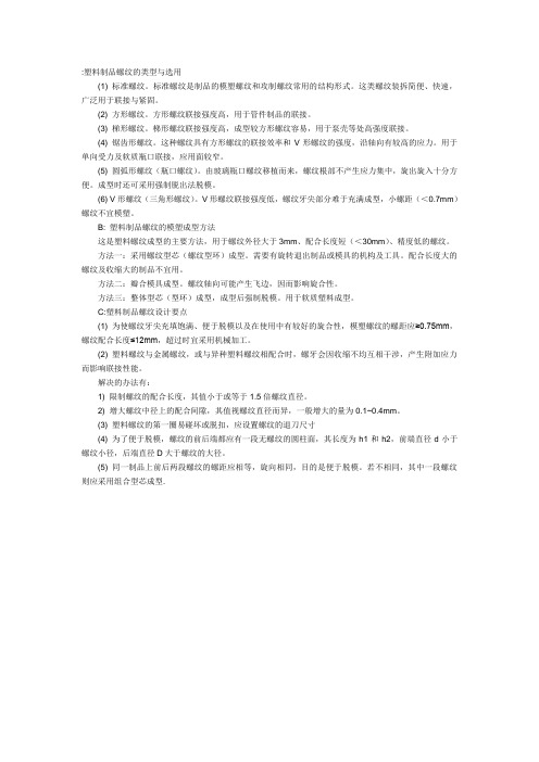 塑料制品螺纹的类型与选用