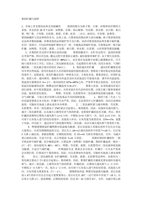 梨的贮藏与保鲜