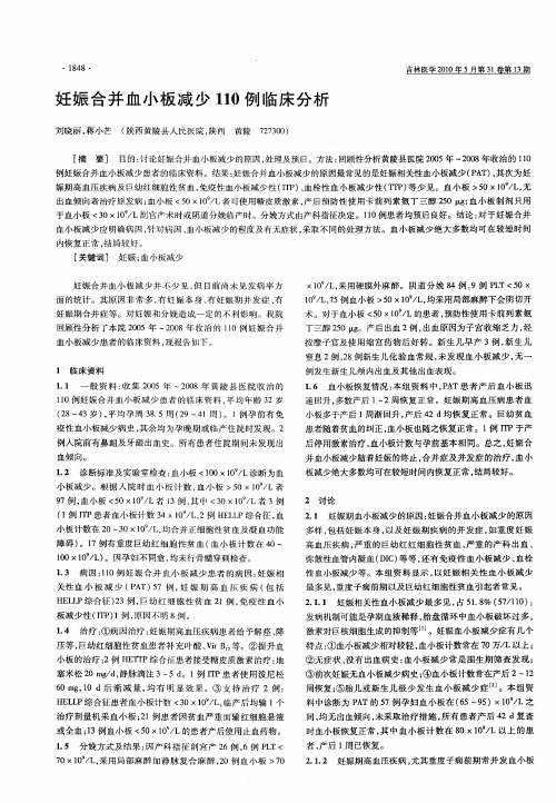 妊娠合并血小板减少110例临床分析