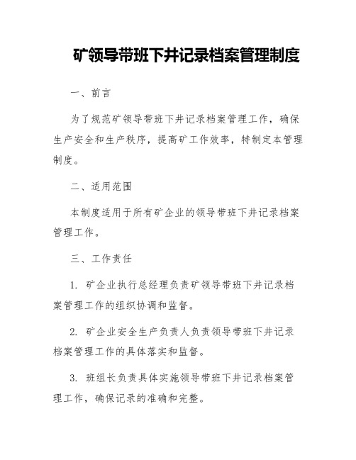 矿领导带班下井记录档案管理制度