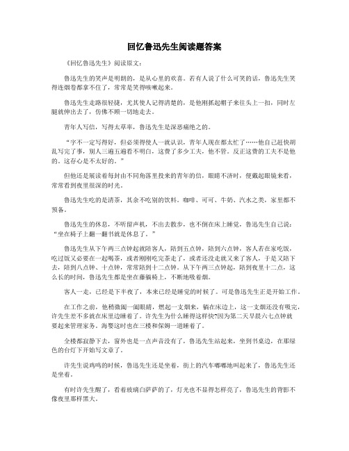 回忆鲁迅先生阅读题答案