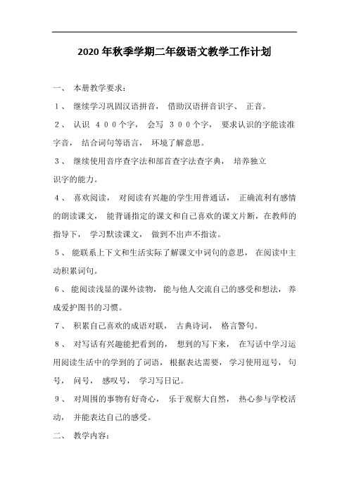2020年秋季学期二年级语文教学工作计划