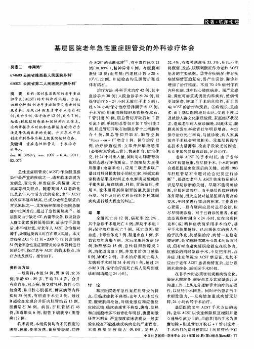 基层医院老年急性重症胆管炎的外科诊疗体会