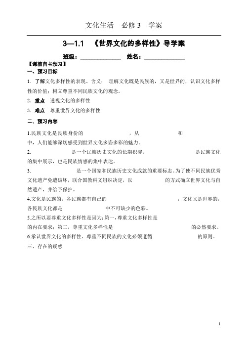 世界文化多样性导学案