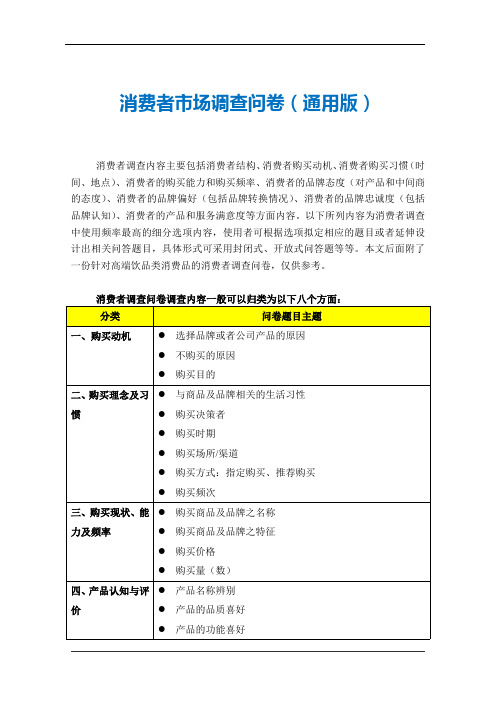 16.消费者市场调查问卷(通用版)