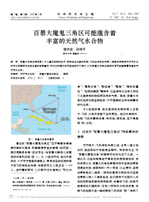 百慕大魔鬼三角区可能蕴含着丰富的天然气水合物