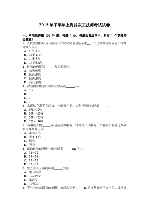 2015年下半年上海抹灰工技师考试试卷
