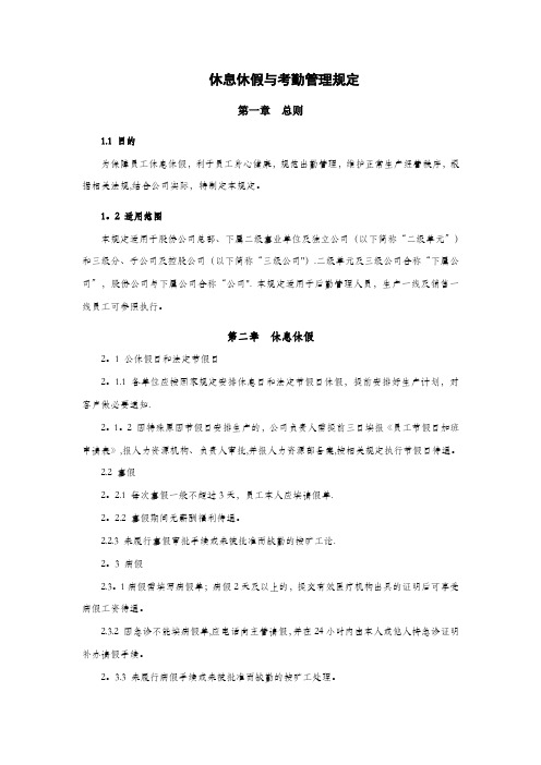 新希望六和股份有限公司休息休假与考勤管理规定