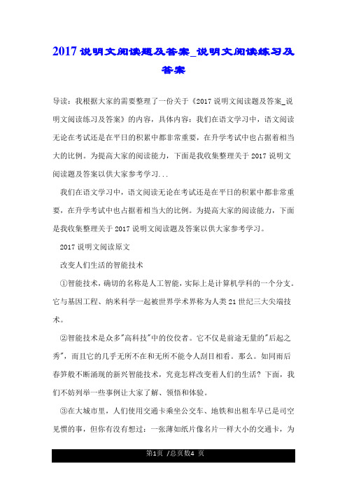 2017说明文阅读题及答案_说明文阅读练习及答案.doc
