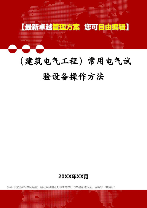 (建筑电气工程)常用电气试验设备操作方法