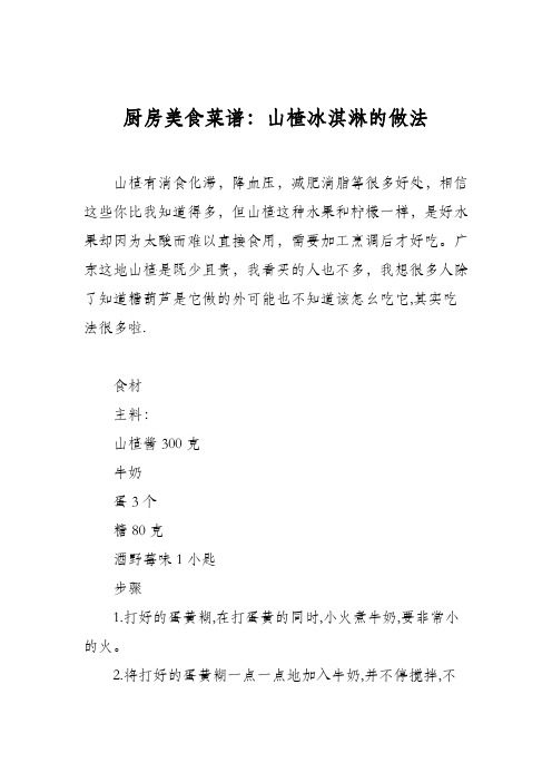 厨房美食菜谱：山楂冰淇淋的做法