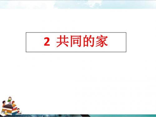 语文s版一年级小学语文上册课件：2共同的家课件(4)