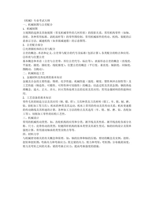 机械类专业 事业编考试大纲