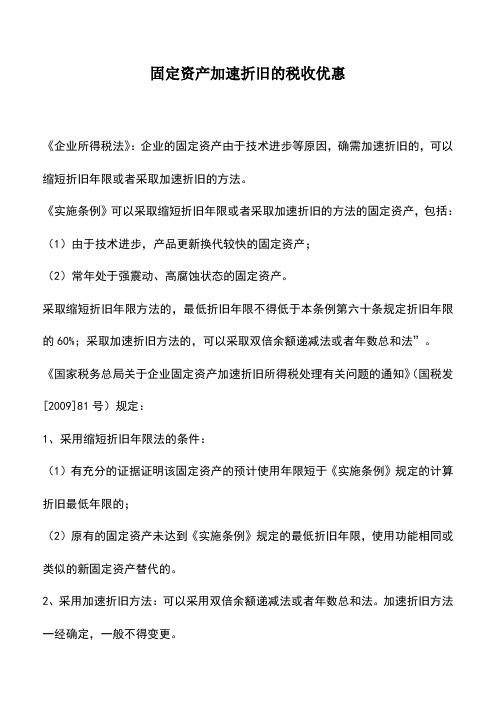 会计实务：固定资产加速折旧的税收优惠