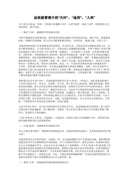 论班级管理中的“天时”、“地利”、“人和”