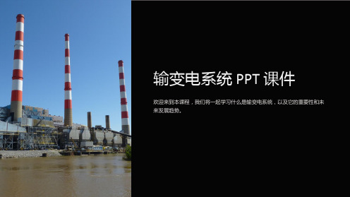 《输变电系统》课件