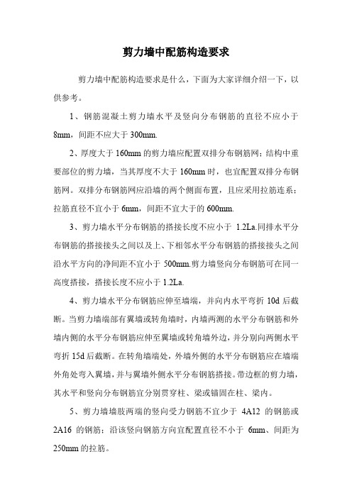 剪力墙中配筋构造要求.doc