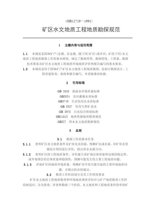 矿床水文地质工程地质GB12719