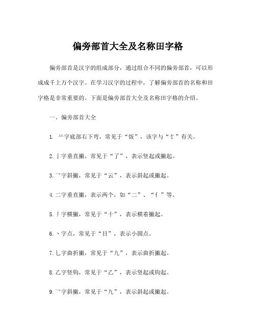 偏旁部首大全及名称田字格