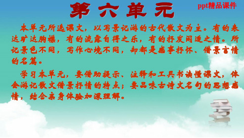 人教版八年级语文下册第六单元复习ppt优质课件