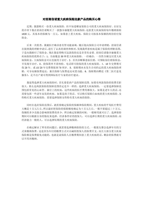 对招商信诺重大疾病保险这款产品的购买心得
