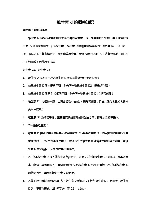 维生素d的相关知识