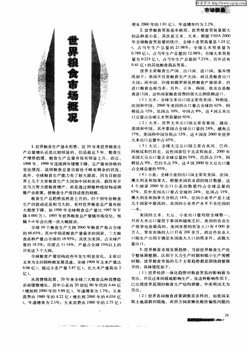 世界粮食市场概况