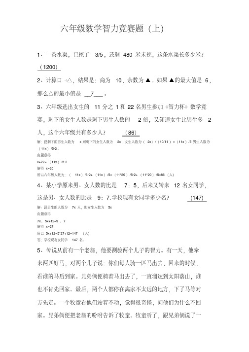 【精品】六年级数学智力竞赛题(上)
