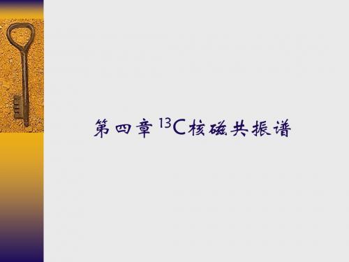 第四章NMR碳谱
