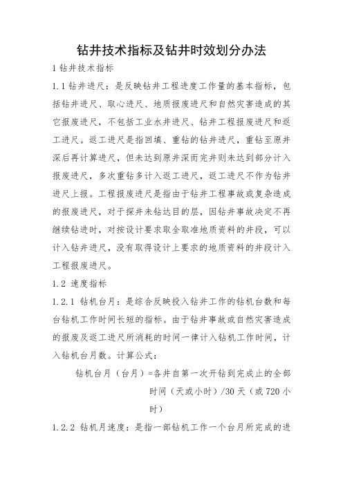 钻井技术指标及钻井时效划分办法